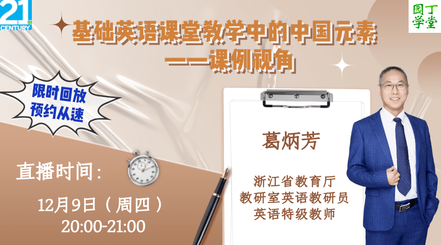 讲座预告中国元素如何在英语课堂应用葛炳芳专家为您全面解析文末有