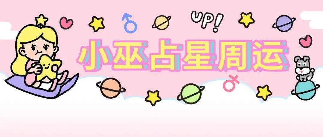 太阳|周运丨小巫12星座周运 （12/3～12/9）