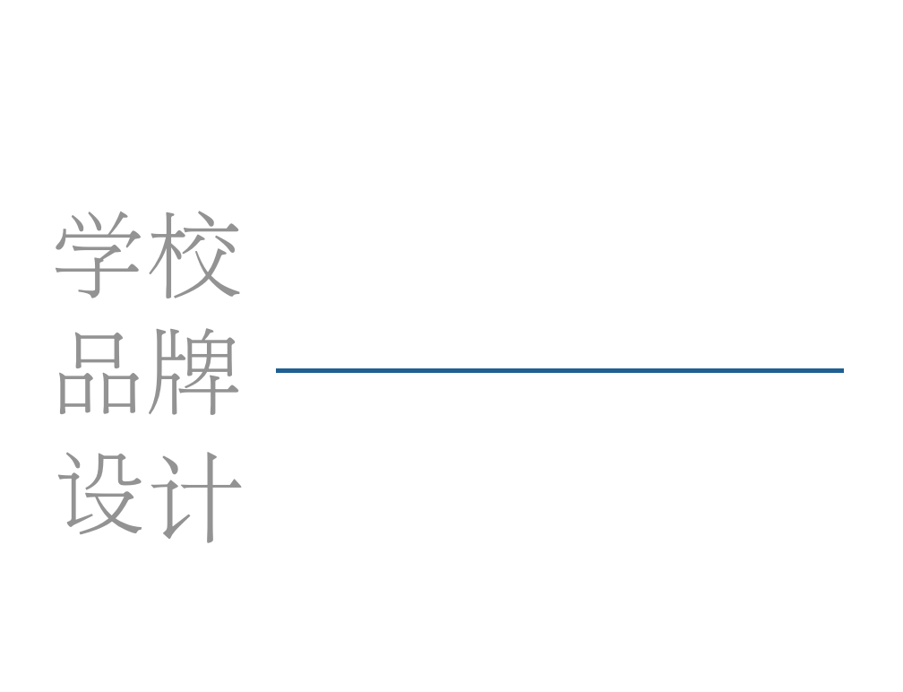 教育撬动学校的文化理念系统，这所小学用一个LOGO就做到了