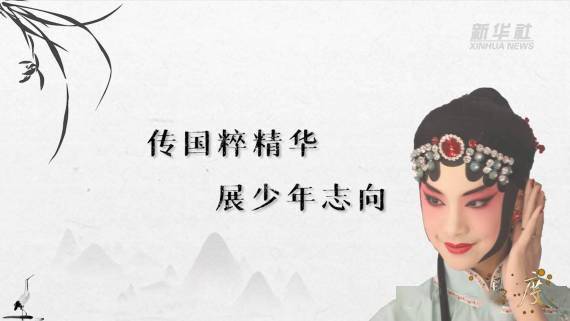 传人|温度·传国粹精华 展少年志向