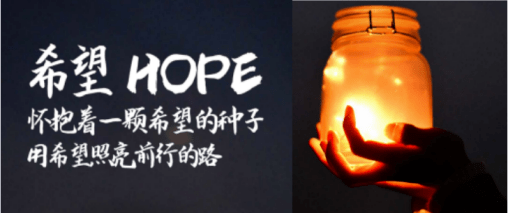 怀抱着一颗希望的种子,用希望照亮前行的路