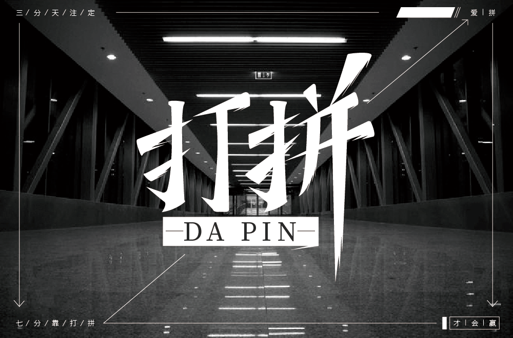 字体帮2106:打拼 明日命题:格局打开