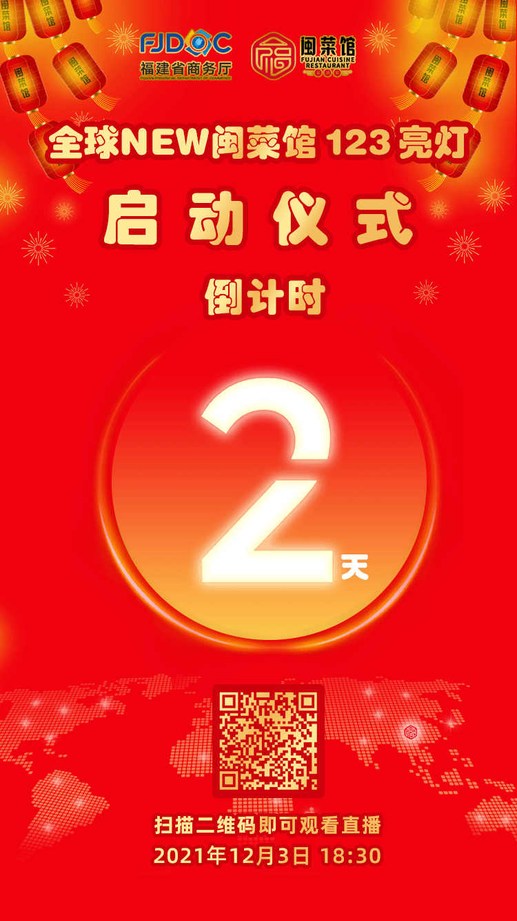 "全球new闽菜馆 123亮灯"启动仪式倒计时2天