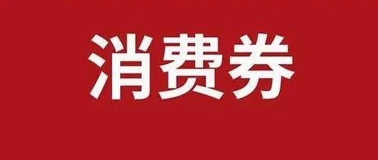 明天上午10点，50万旅游消费券又等你抢！活动黑莓景区 6647