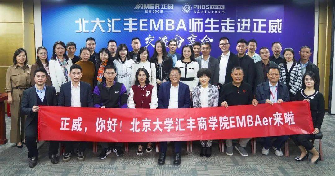 同學會e企行北大滙豐emba走進正威集團