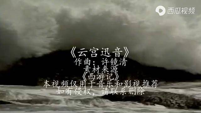 86版西遊記主題曲雲宮迅音中國電音的開山鼻祖