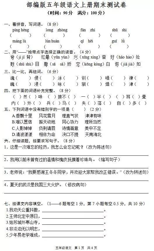 部编版小学五年级语文上册期末测试卷及答案(2)