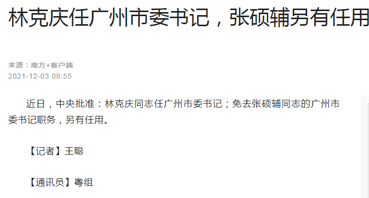 67林克庆任广州市委书记,张硕辅另有任用_刘捷任杭州市委书记_房