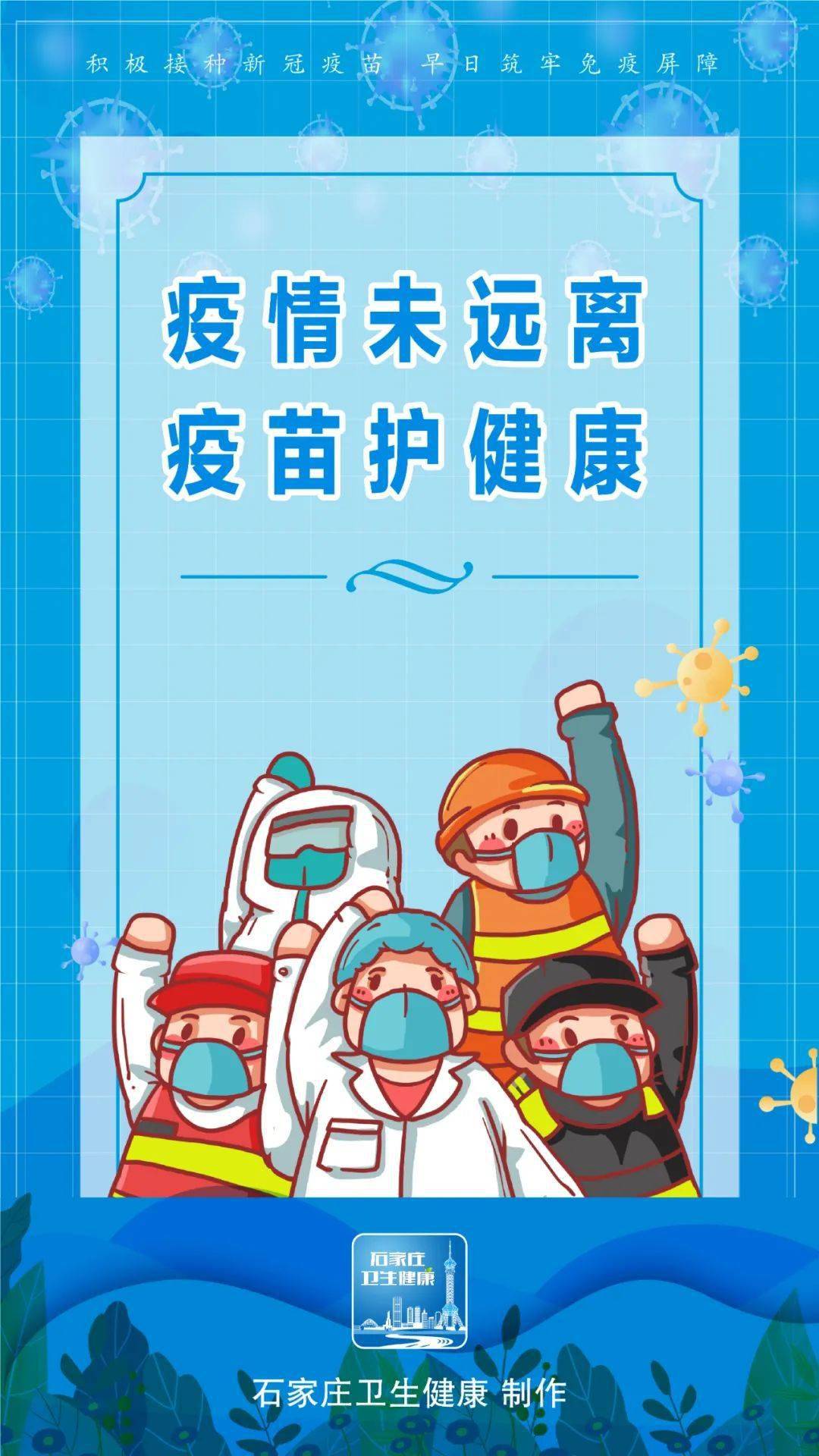 海报加快疫苗全民接种阻断新冠肺炎流行