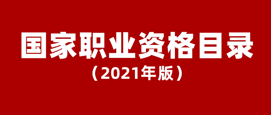 新版國家職業資格目錄公佈這些變化一定要知道