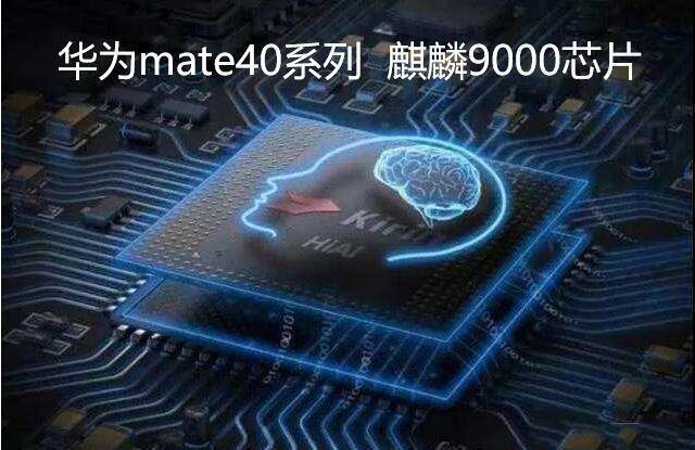 華為的下一代芯片不是早已曝光的麒麟1020嗎?麒麟9000從何而來?