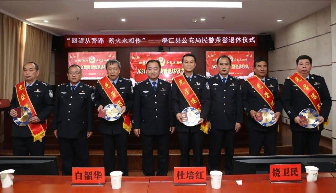 "回望从警路 薪火永相传"——墨江县公安局举行2021年度民警荣誉退休