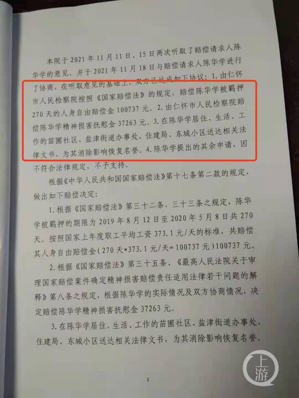 12月1日,仁懷市人民檢察院就其國家賠償申請做出刑事賠償決定,決定