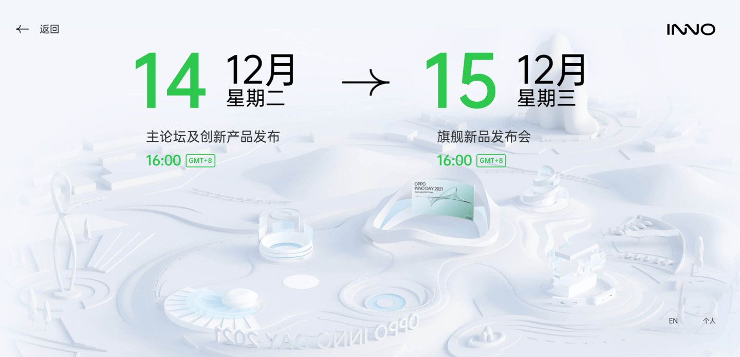 单孔|折叠屏旗舰要来？OPPO 未来科技大会 2021 定档 12 月 14-15 日