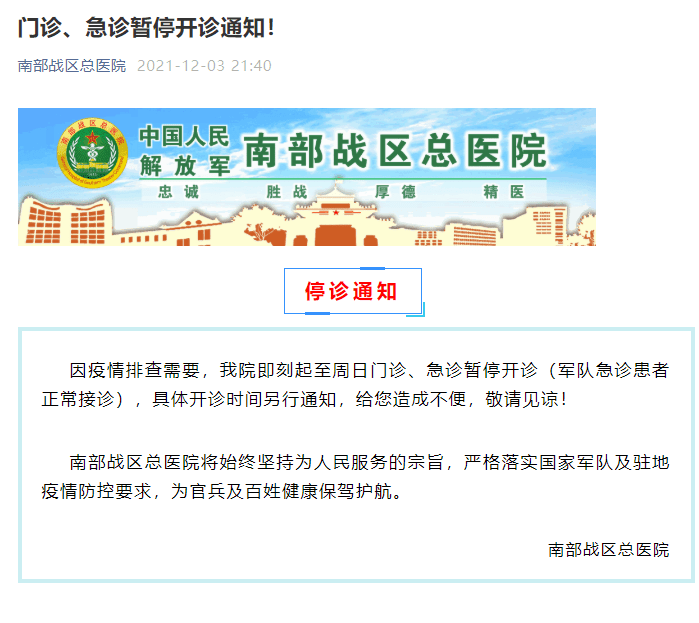 暂停|广东省南部战区总医院：因疫情排查需要，门诊、急诊暂停开诊