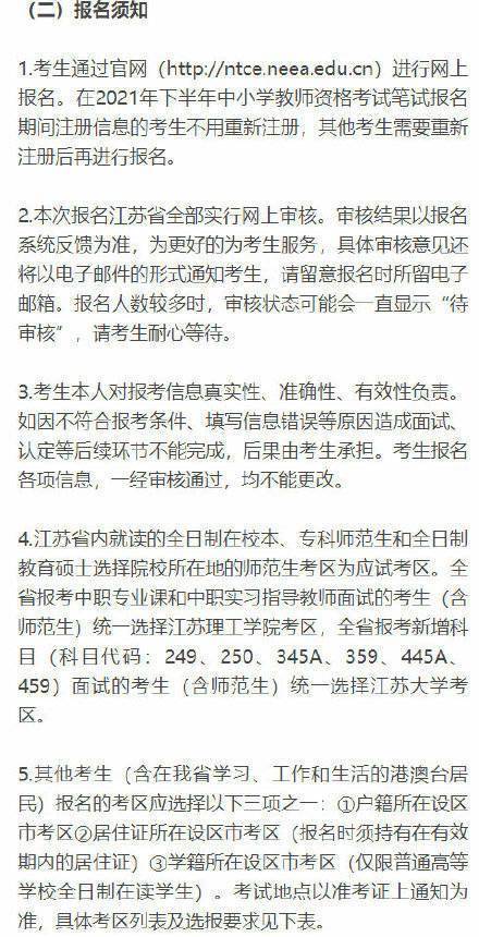 发布公告|江苏省2021年下半年中小学教师资格考试面试12月9日—11日报名！