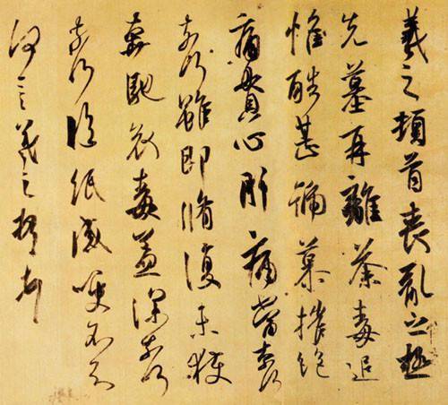 王羲之书法