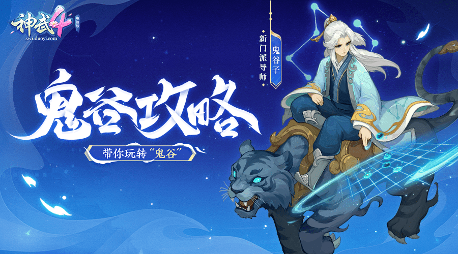 新门派鬼谷怎么玩戳进来你就知道了