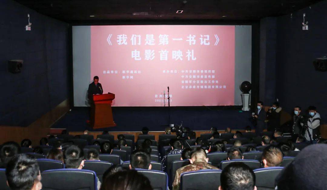 电影|《我们是第一书记》电影贵州首映礼在安顺举行
