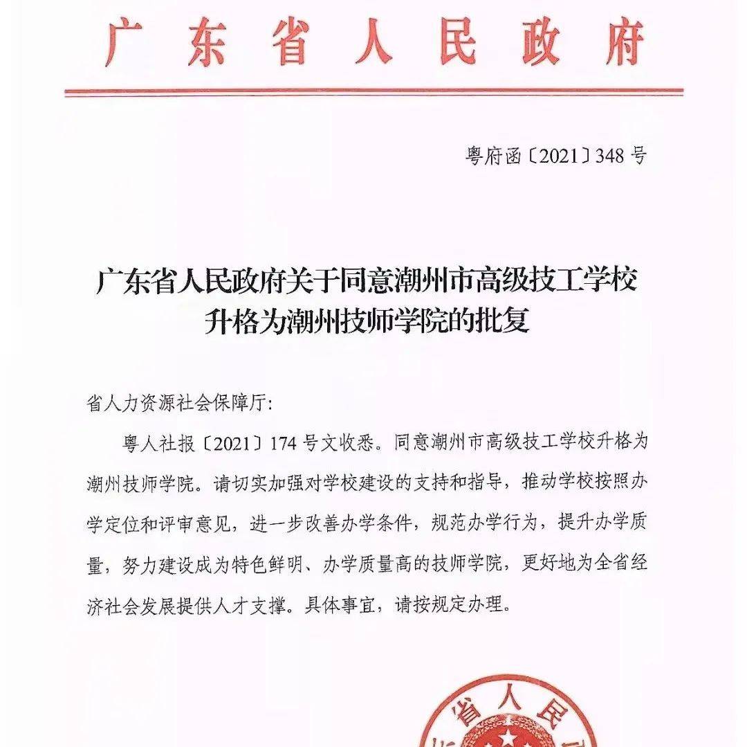 正式批复!广东这所学校升格!_潮州市_办学_人才
