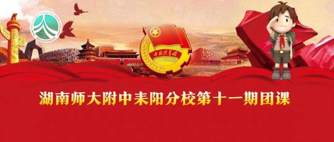 团课 | 第十一期团课三——《社会主义核心价值观》_华瑟_入团_积极分子