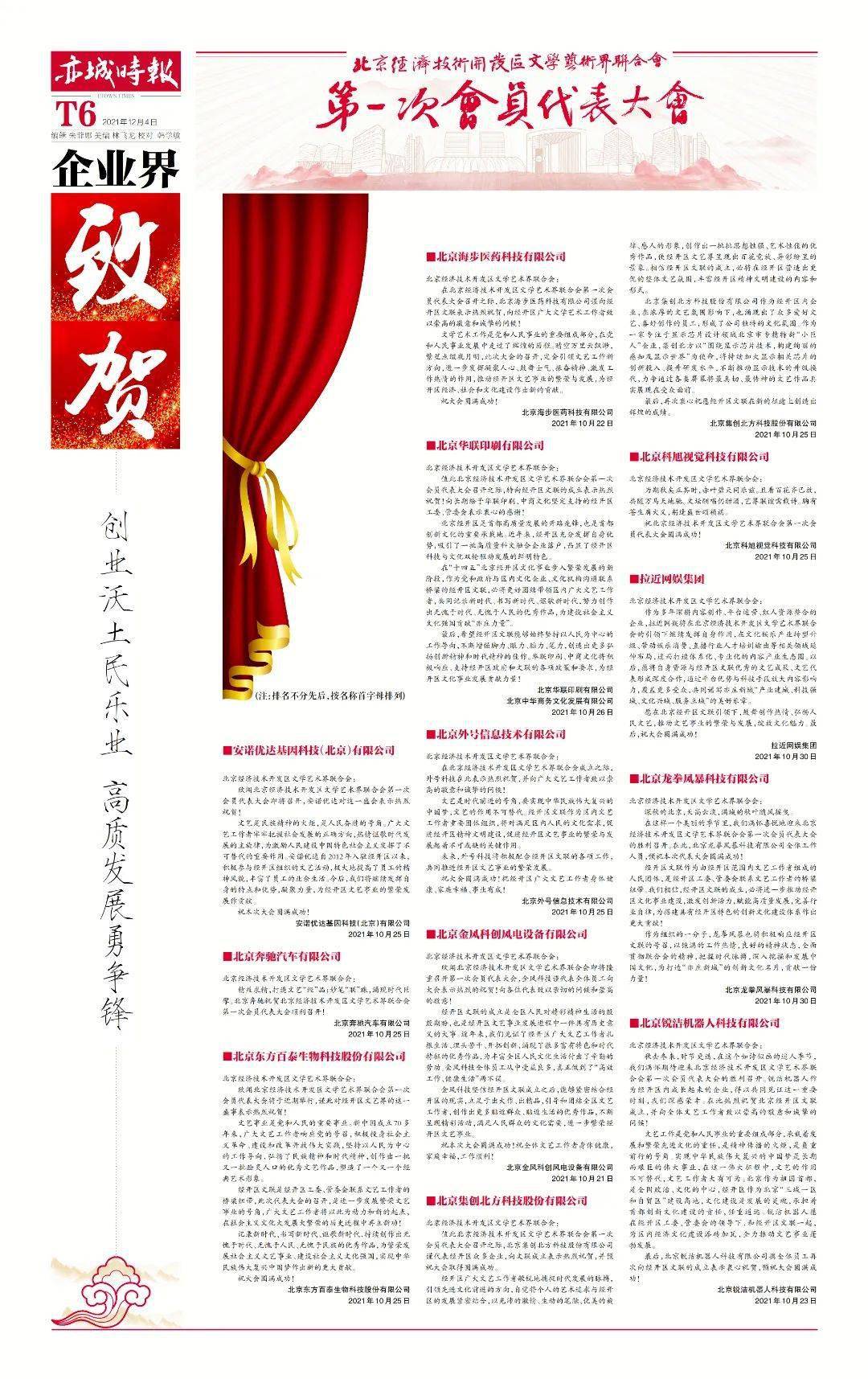 打开《亦城时报》,致贺北京经开区文学艺术界联合会第一次会员代表