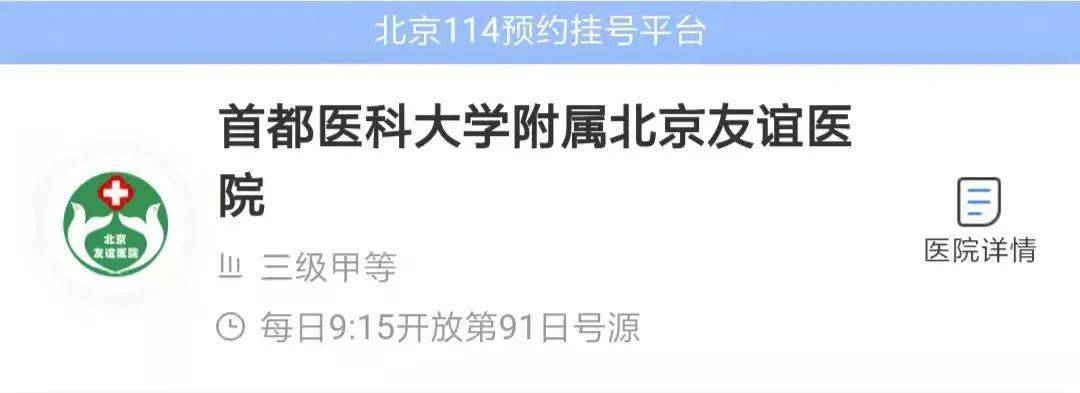 15放号北京114预约挂号公众号首都医科大学附属北京友谊医院图源京医