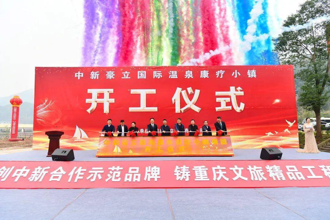 【綦江政事】中新61豪立国际温泉康疗小镇项目开工_新城_罗成_温泉