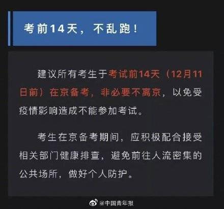 考生|多地通知考研前14天不乱跑