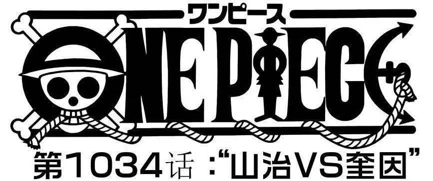 汉化版|海贼王1034话 汉化版（清晰）