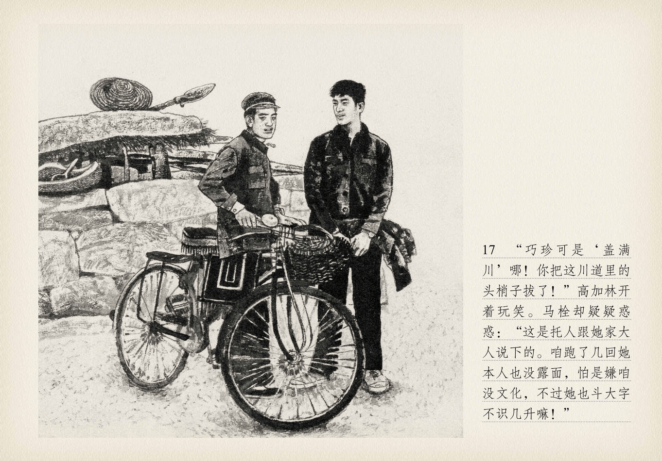 路遥同名小说《人生》连环画版1-他已经是个地地道道的农民