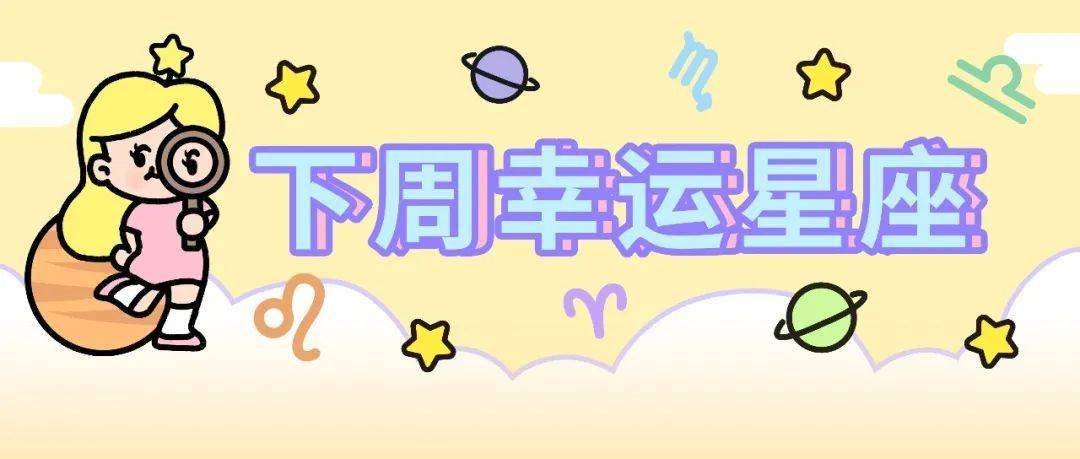 内心|下周好运星座（12/5～12/11）释放天性！