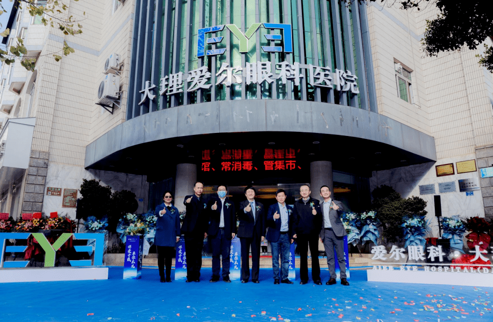福利|大理华山眼科更名为大理爱尔眼科医院：大理人的眼健康福利 眼科技术服务全面升级