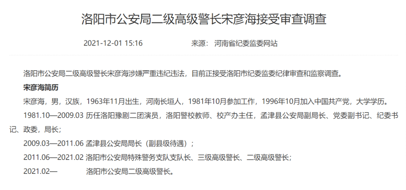 近日,河南省纪委监委网站发布消息称,洛阳市公安局二级高级警长宋彦海