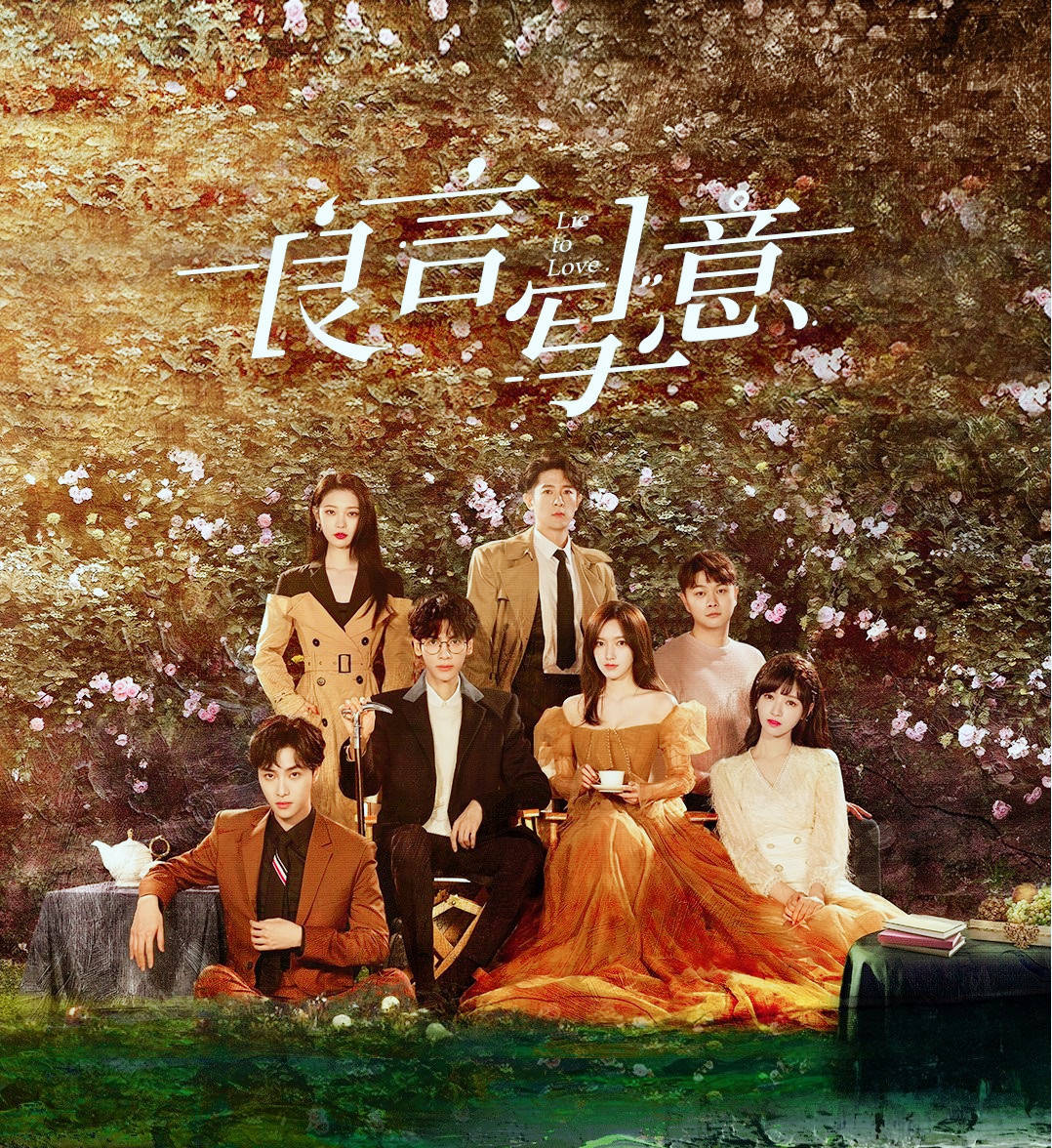 《良言写意》:罗云熙程潇上演高能甜剧,卧薪尝胆挑战双面人生_厉择良