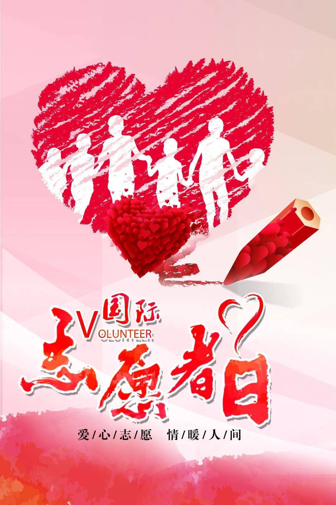 青年关注国际志愿者日走进志愿者