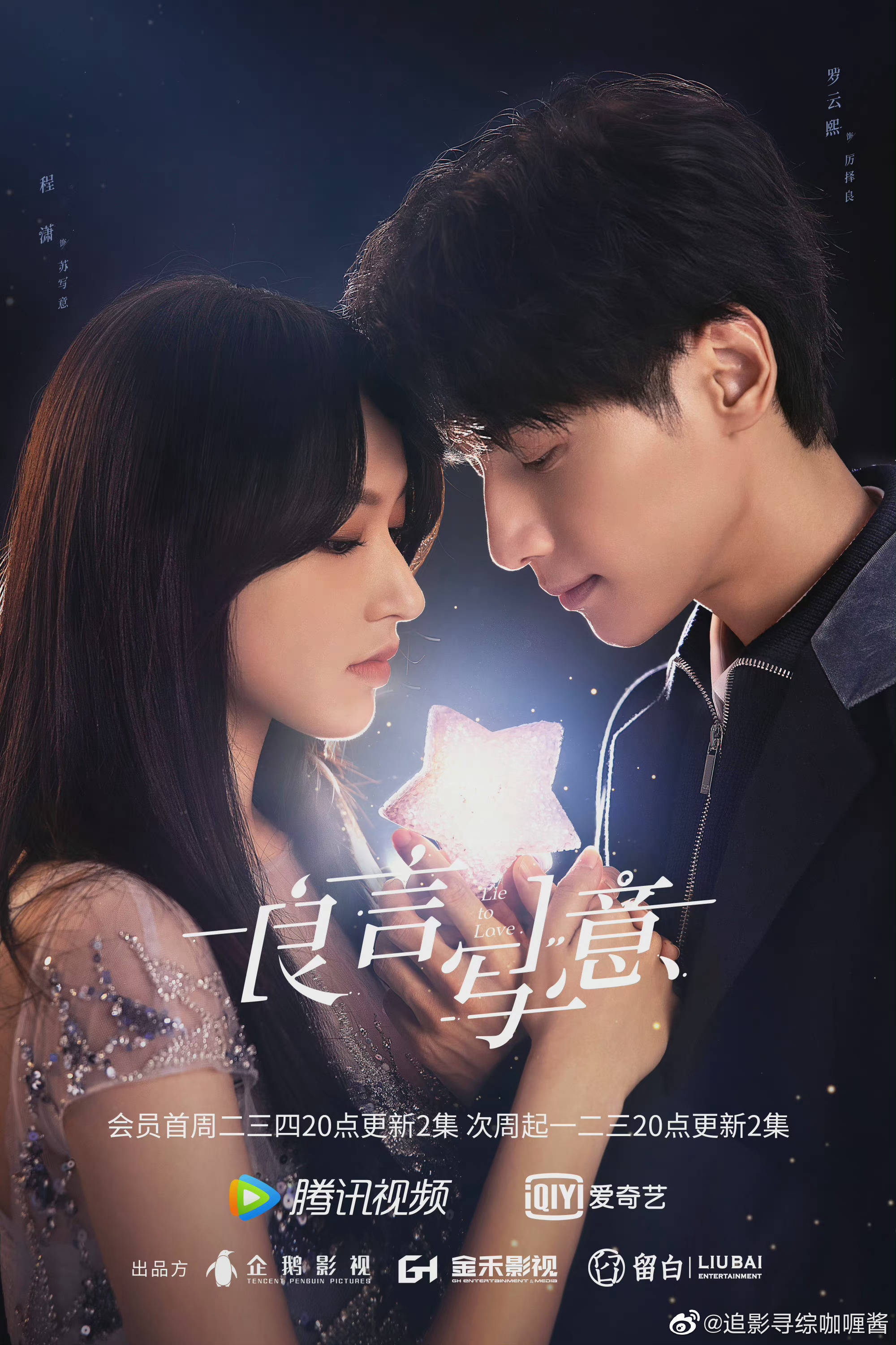 《良言写意》释出星语心愿版海报……_罗云熙_程潇_cp