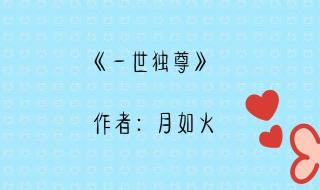 人气超高的玄幻小说:(一世独尊)只问今朝,不求来世
