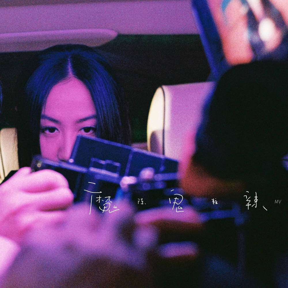 陈粒《魔鬼辣》mv上线 水泥森林里有一双清冷的眼