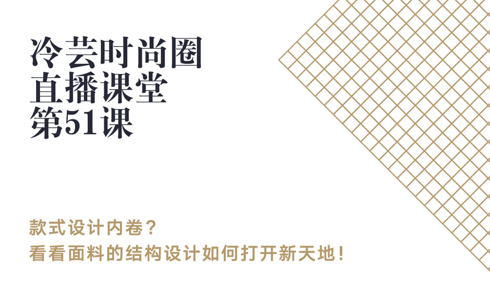 的生产款式设计内卷？看看面料的结构设计如何打开新天地！| 冷芸时尚圈直播课堂 第51课