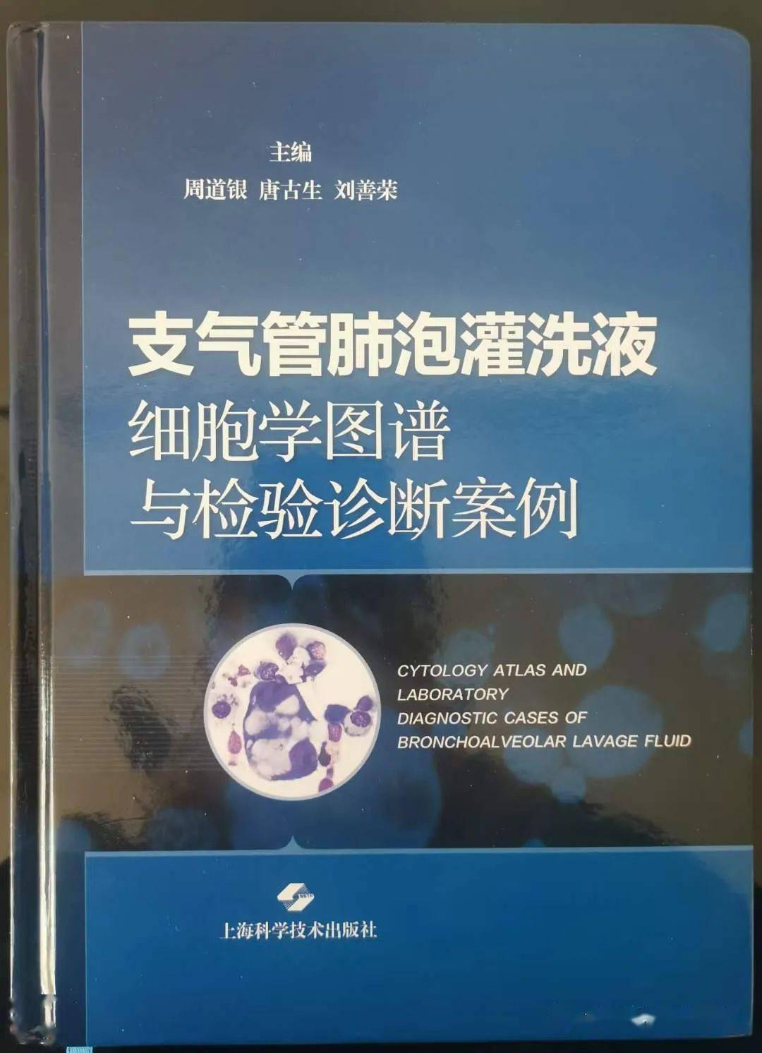 檢驗工具書推介支氣管肺泡灌洗液細胞學圖譜與檢驗診斷案例