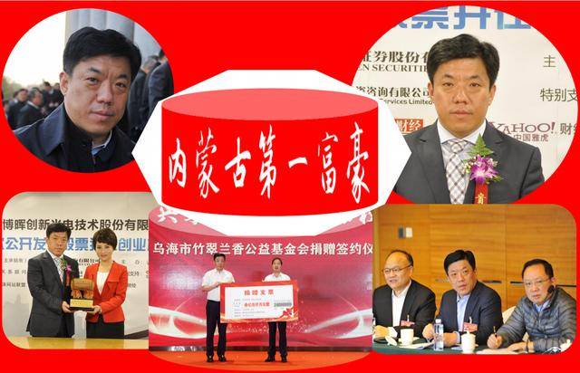 内蒙古新首富手握2家a股上市公司身价340亿