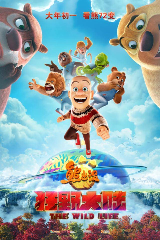 《熊出没·狂野大陆》定档海报狂野大陆主题乐园"熊出没"系列第七部