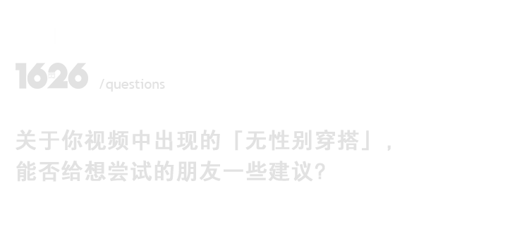 图片 专访李燕窝：「穿着是个人选择，无需外界认可」