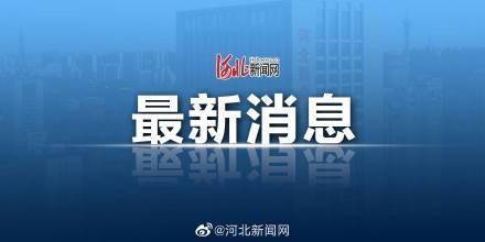 病例|石家莊市無新增 1例確診病例治愈出院轉康復觀察