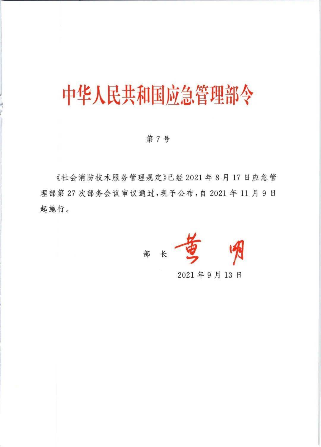 应急管理部第7号令《社会消防技术服务管理规定》正式施行!