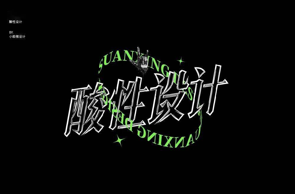 字体帮2111:67酸性设计 明日命题:什么是快乐星球_作品_部分_ziti