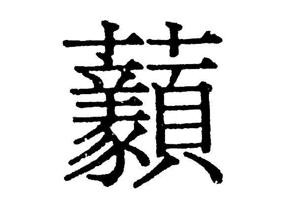 成语 望洋兴叹 典故里 望洋向若而叹 若 是什么