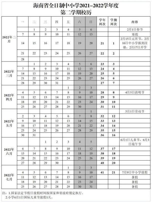 来源|家长快看！最全海南大中小学放假通知来了→