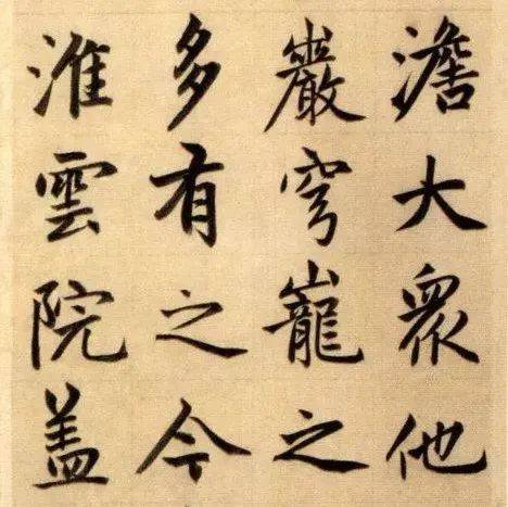 行书笔法解析,有用!_楷书_点画_中锋